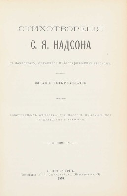 [Из библиотеки известного библиофила М.Е. Синицына]. Надсон С.Я. Стихотворения С.Я. Надсона. С портретом, факсимиле и биогр. очерком. 14-е изд. СПб.: Тип. И.Н. Скороходова, 1896.